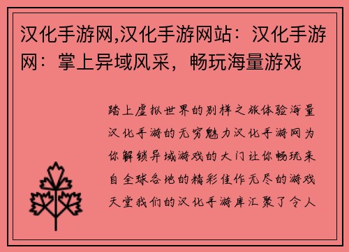 汉化手游网,汉化手游网站：汉化手游网：掌上异域风采，畅玩海量游戏