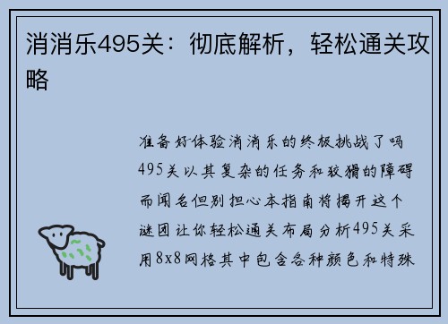 消消乐495关：彻底解析，轻松通关攻略