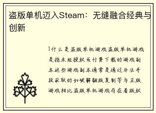 盗版单机迈入Steam：无缝融合经典与创新
