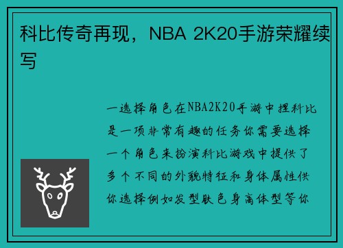 科比传奇再现，NBA 2K20手游荣耀续写