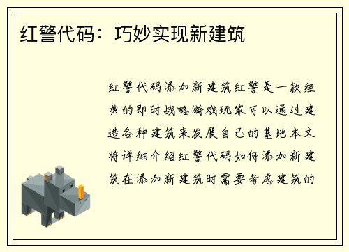 红警代码：巧妙实现新建筑