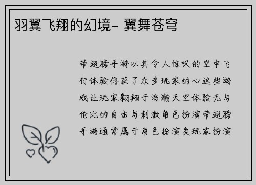 羽翼飞翔的幻境- 翼舞苍穹