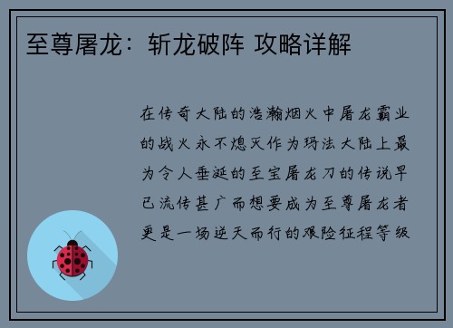 至尊屠龙：斩龙破阵 攻略详解