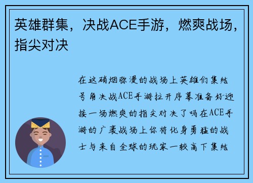 英雄群集，决战ACE手游，燃爽战场，指尖对决
