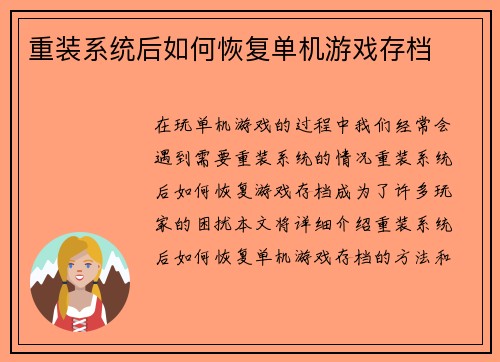 重装系统后如何恢复单机游戏存档
