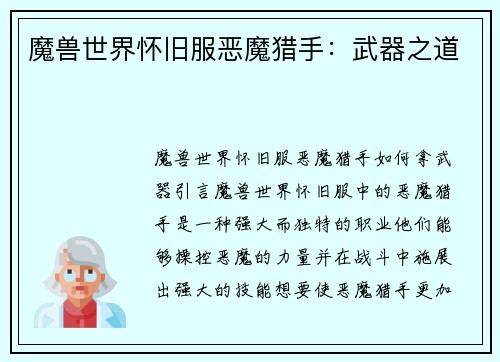 魔兽世界怀旧服恶魔猎手：武器之道