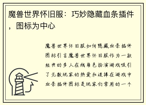 魔兽世界怀旧服：巧妙隐藏血条插件，图标为中心