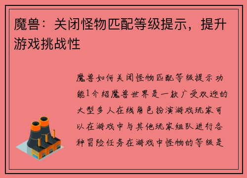 魔兽：关闭怪物匹配等级提示，提升游戏挑战性