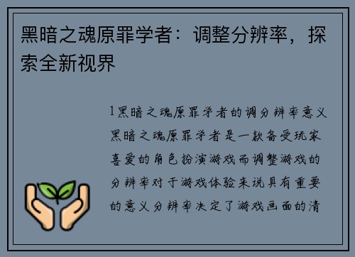 黑暗之魂原罪学者：调整分辨率，探索全新视界